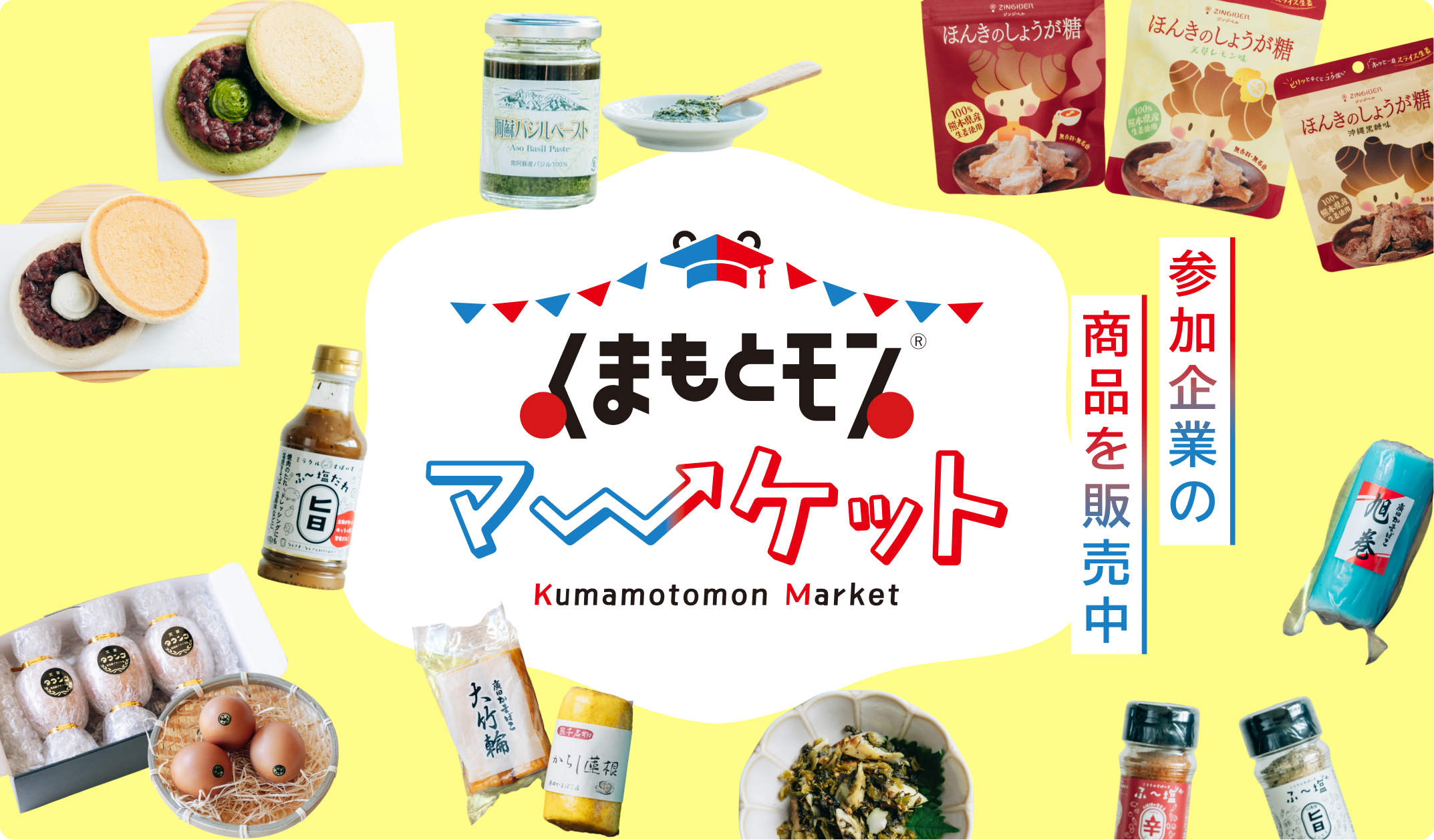 くまもとモンマーケット