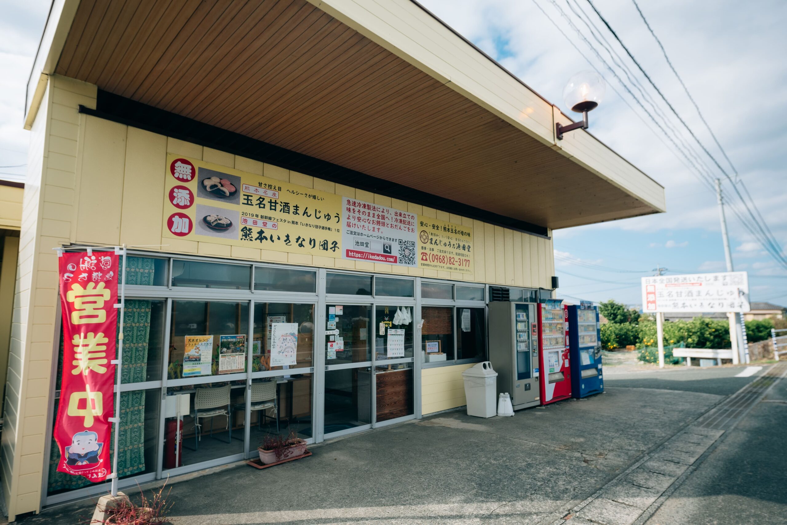 熊本いきなり団子10個入