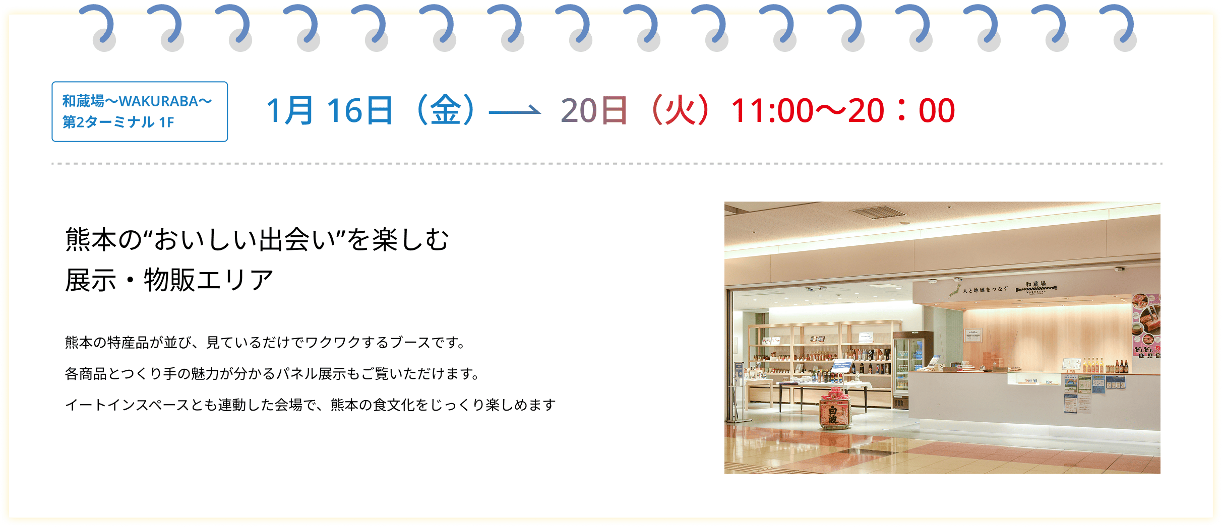 熊本のおいしい出会いを楽しむ展示・物販エリア