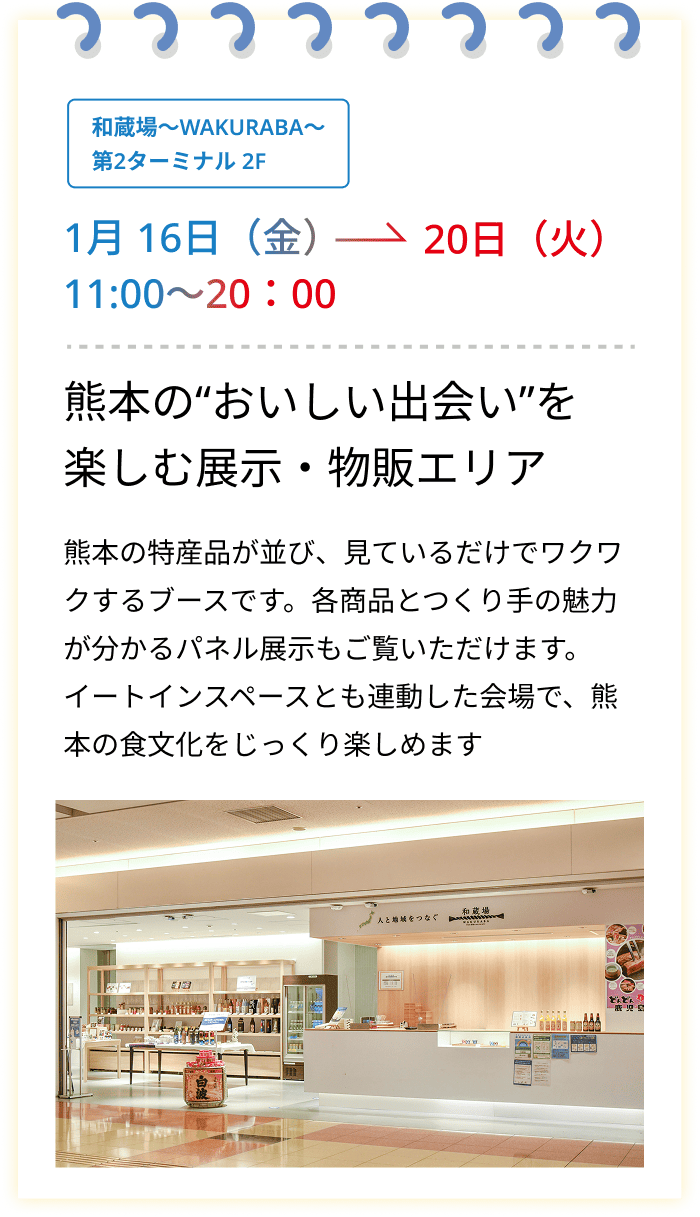 熊本のおいしい出会いを楽しむ展示・物販エリア