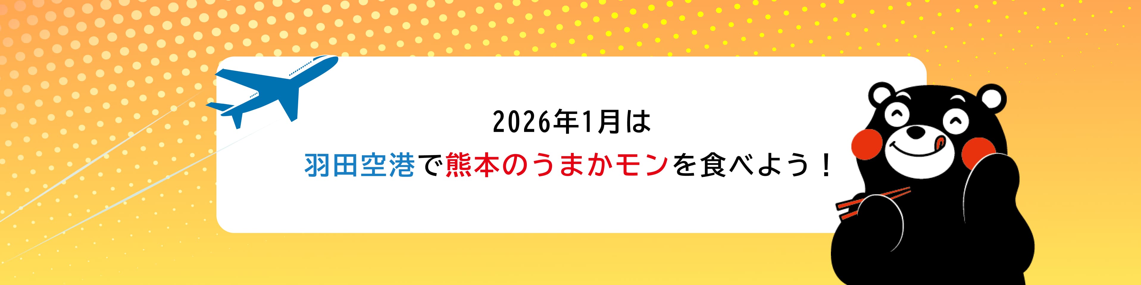 羽田空港で熊本のうまかモンを食べよう！