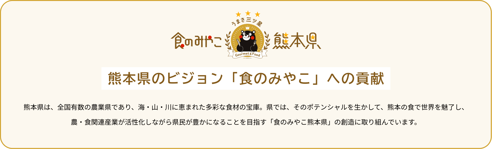 熊本県のビジョン「食のみやこ」への貢献