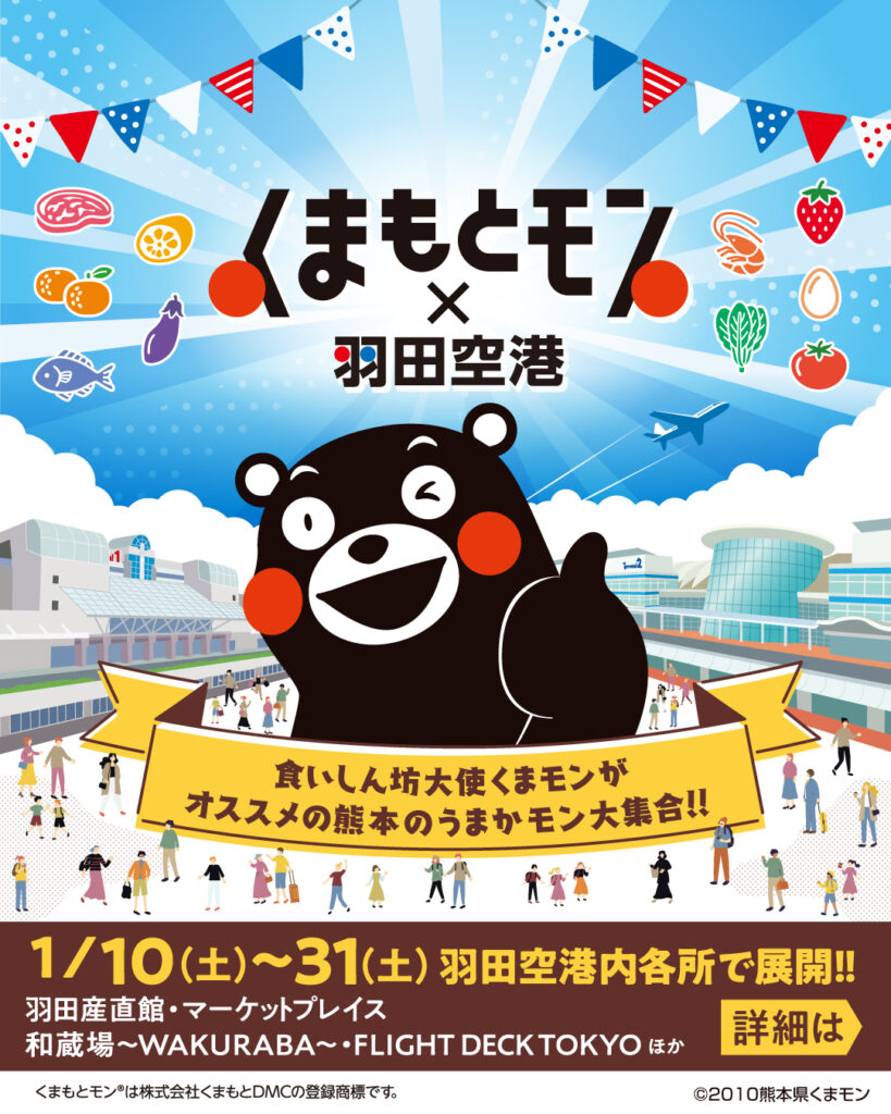 【初開催】！「くまもとモン×羽田空港」が1月10日よりスタート！