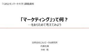 マーケティング講座