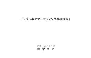 プロモーション講座